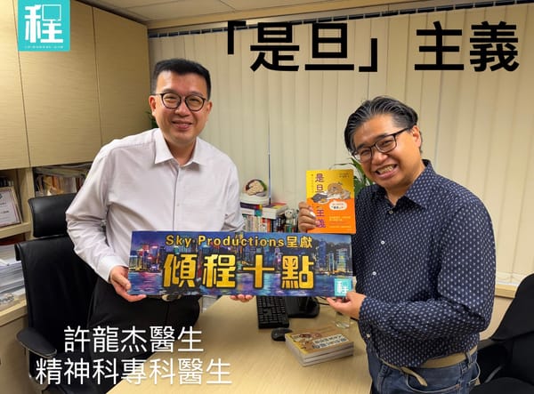 精神科專科醫生許龍杰醫生與《Sky Productions呈獻：傾程十點》主持甄子程