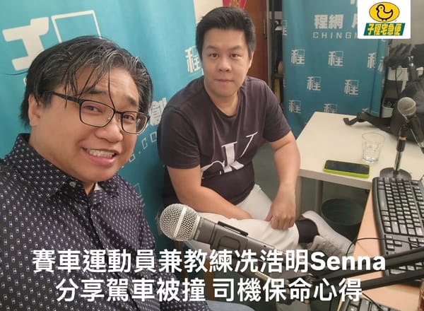 《程網》節目主持人甄子程和專業賽車運動員兼教練冼浩明（Senna）